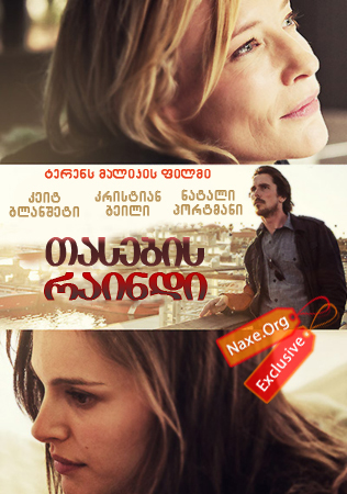 თასების რაინდი / Knight of Cups