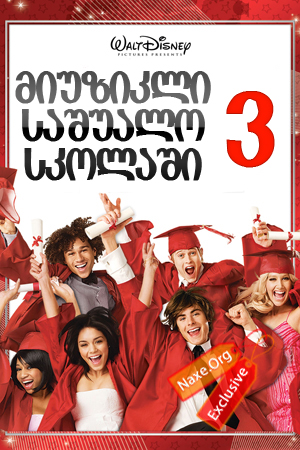 მიუზიკლი საშუალო სკოლაში 3 / miuzikli sashualo skolashi 3