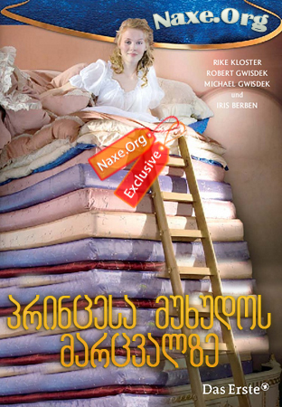 პრინცესა მუხუდოს მარცვალზე (ქართულად) / Die Prinzessin auf der Erbse / filmi princesa muxudos marcvalze (qartulad)