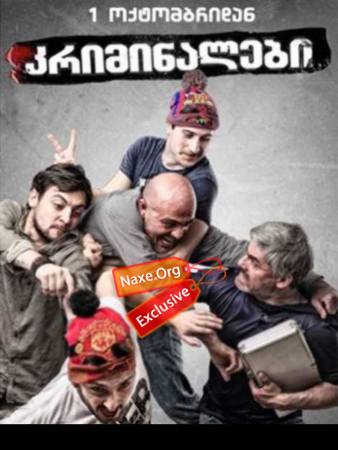 კრიმინალები / kriminalebi