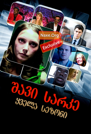 შავი სარკე / Black Mirror