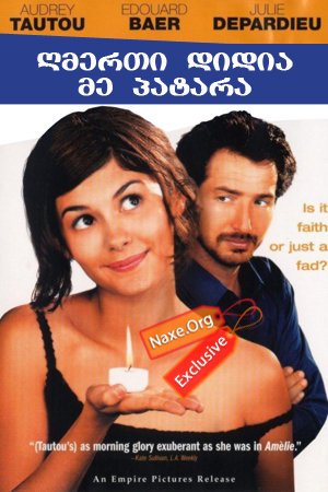 ღმერთი დიდია – მე პატარა (ქართულად) / God Is Great and I’m Not / filmi gmerti didia – me patara (qartulad)