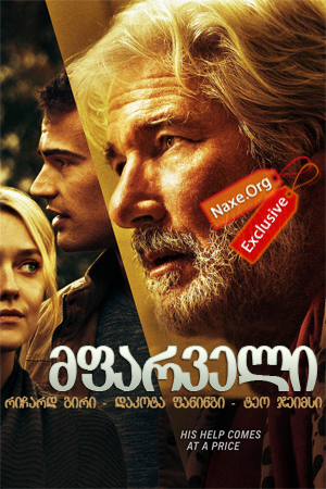 მფარველი / The Benefactor
