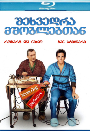 შეხვედრა მშობლებთან / Meet the Parents