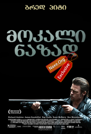 მოკალი ნაზად (ქართულად) / Killing Them Softly / filmi mokali nazad (qartulad)