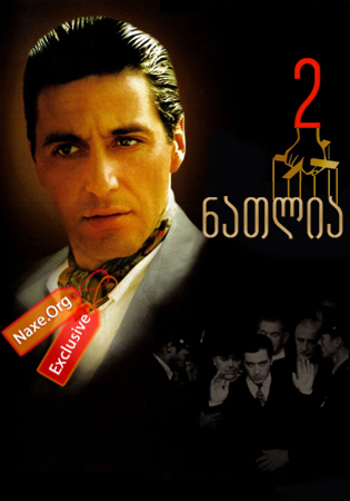 ნათლია 2 / natlia 2