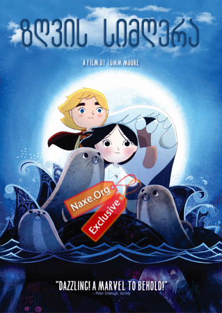 ზღვის სიმღერა / Song of the Sea