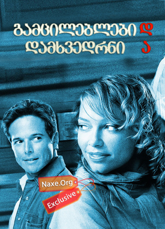 გამცილებლები და დამხვედრნი (ქართულად) / Picking Up & Dropping Off/ filmi gamcileblebi da damxvedrni (qartulad)
