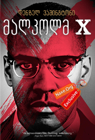 მალკოლმ X / Malcolm X