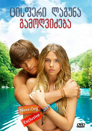 ცისფერი ლაგუნა: გამოღვიძება / Blue Lagoon: The Awakening