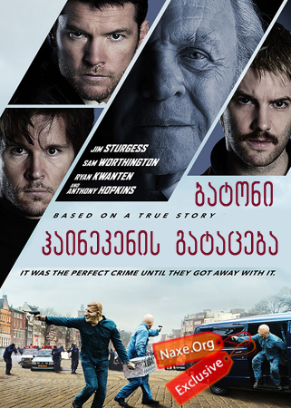 ბატონი ჰაინეკენის გატაცება (ქართულად) / Kidnapping Mr. Heinken / batoni hainekenis gataceba (qartulad)