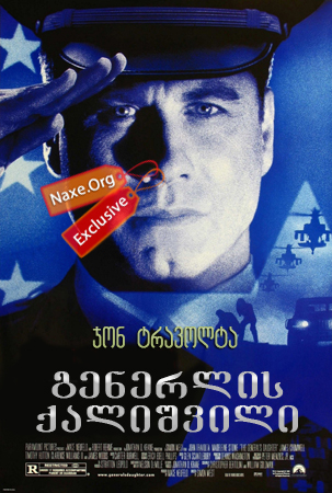 გენერლის ქალიშვილი (ქართულად) / The General's Daughter
