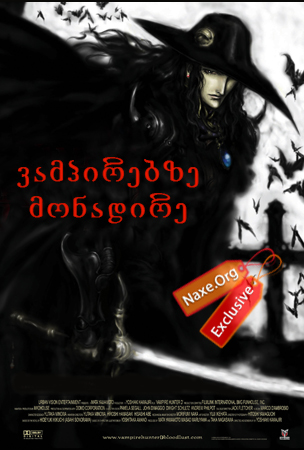 ვამპირებზე მონადირე (ქართულად) / Vampire Hunter D: Bloodlust