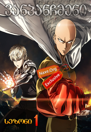 ვანპანჩმენი / One-Punch Man
