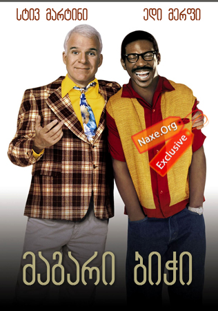 მაგარი ბიჭი / Bowfinger