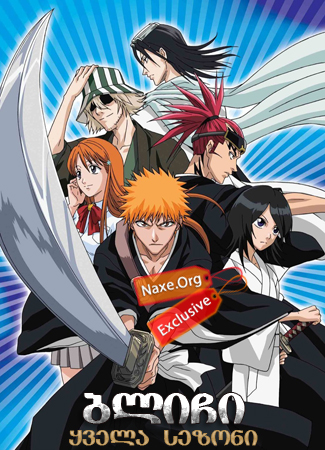 ბლიჩი / Bleach