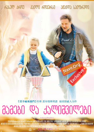 მამები და ქალიშვილები / Fathers and Daughters