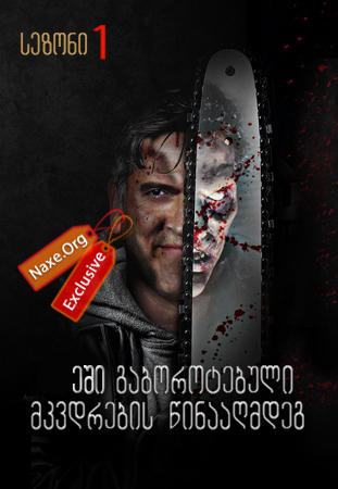 ეში გაბოროტებული მკვდრების წინააღმდეგ / Ash vs Evil Dead