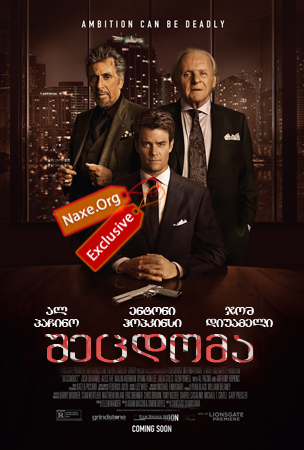 შეცდომა / Misconduct