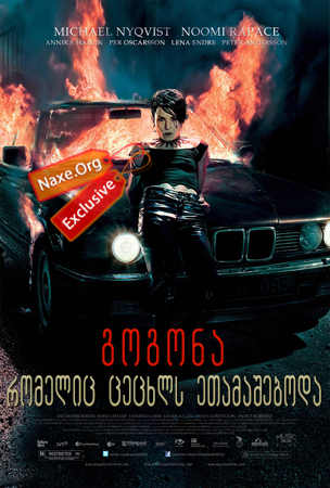 გოგონა, რომელიც ცეცხლს ეთამაშებოდა / The Girl Who Played with Fire