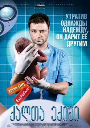 ქალთა ექიმი ქართულად / Женский доктор / qalta eqimi qartulad