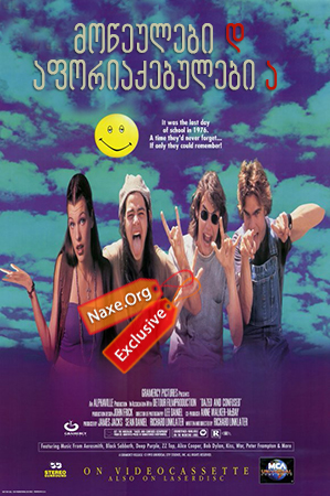 მოწეულები და აფორიაქებულები (ქართულად) / Dazed and Confused / filmi moweulebi da aforiaqebulebi (qartulad)