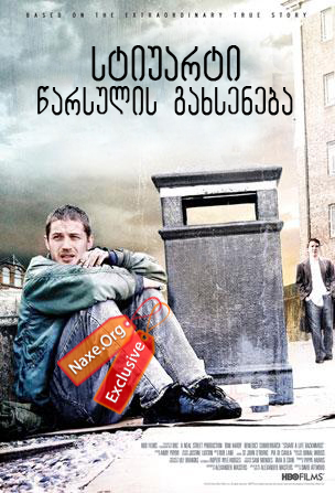 სტიუარტი: წარსულის გახსენება (ქართულად) / Stuart: A Life Backwards / filmi stiuarti: warsulis gaxseneba (qartulad)