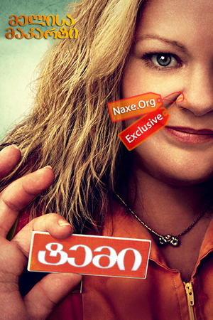 ტემი / Tammy