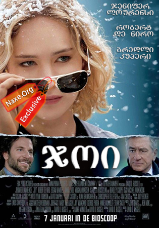 ჯოი / Joy