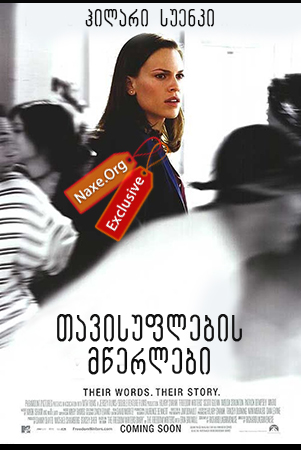 თავისუფლების მწერლები (ქართულად) / Freedom Writers / filmi tavisuflebis mwerlebi (qartulad)