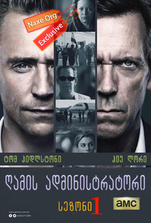 ღამის მენეჯერი / The Night Manager