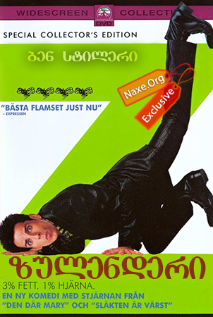 ზულენდერი (ქართულად) / Zoolander