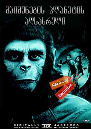 მაიმუნების პლანეტის აღსასრული / Beneath the Planet of the Apes