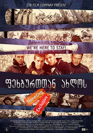 ფეხბურთთან ახლოს ქართულად / Околофутбола / Kicking Off / fexburttan axlos qartulad