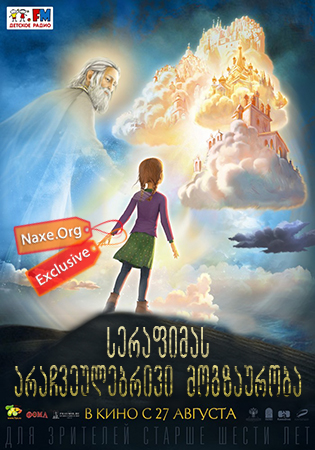 სერაფიმას არაჩვეულებრივი მოგზაურობა (ქართულად) / Необыкновенное путешествие Серафимы / serafimas arachveulebrivi mogzauroba (qartulad)