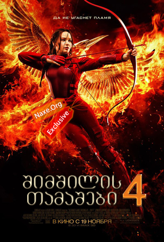 შიმშილის თამაშები 4 / The Hunger Games: Mockingjay – Part 2