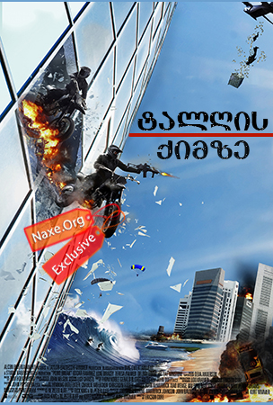ტალღის ქიმზე / Point Break