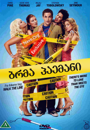 ბრმა პაემანი / Blind Dating