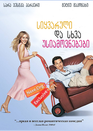 სიყვარული და სხვა უსიამოვნებები / Failure to Launch
