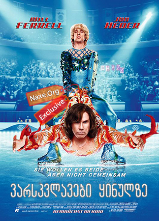 ვარსკვლავები ყინულზე / Blades of Glory