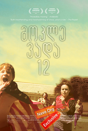 მოკლე ვადა 12  / Short Term 12