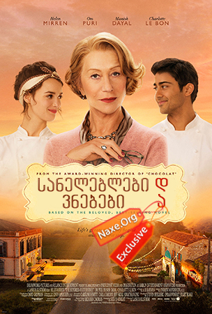 სანელებლები და ვნებები (ქართულად) / The Hundred-Foot Journey / filmi saneleblebi da vnebebi (qartulad)