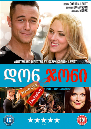 დონ ჯონი / Don Jon