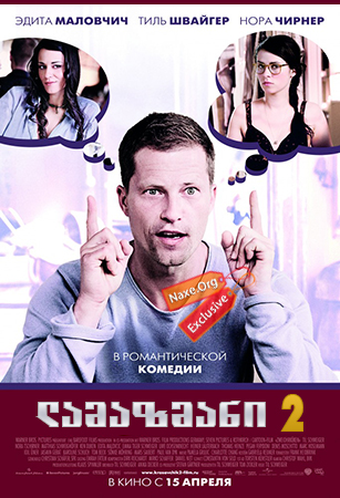 ლამაზმანი 2 (ქართულად) / Zweiohrküken 2 / Rabbit Without Ears 2 / lamazmani 2 (qartulad)
