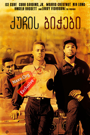 ქუჩის ბიჭები (ქართულად) / Boyz n the Hood / filmi quchis bichebi (qartulad)