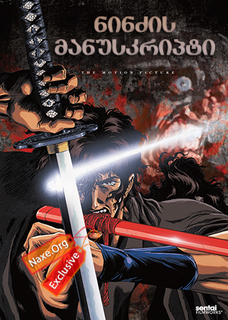ნინძის მანუსკრიპტი (ქართულად) / Jûbê ninpûchô / Ninja Scroll / multfilmi ninzis manuskripti (qartulad)