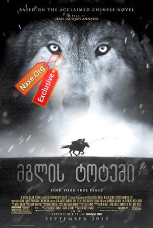 მგლის ტოტემი / Wolf Totem