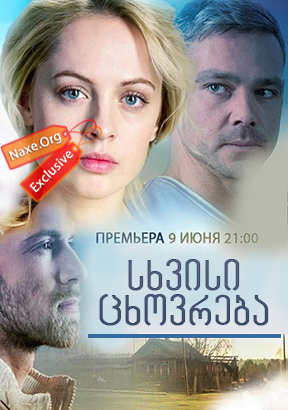 სხვისი ცხოვრება ქართულად / Чужая жизнь / sxvisi cxovreba qartulad