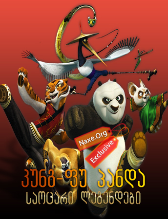 კუნგ-ფუ პანდა: საოცარი ლეგენდები / kung-fu panda: saocari legendebi
