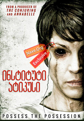 ინსტიტუტი ატიკუსი (ქართულად) / The Atticus Institute / filmi instituti atikusi (qartulad)